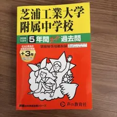 芝浦工業大学附属中学校 5年間スーパー過去問 2026年度用