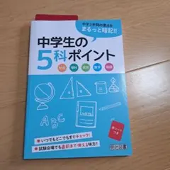 中学生の5科ポイントのサムネイル