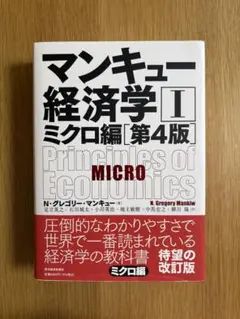 マンキュー経済学Ⅰ ミクロ編 第4版 書き込みなし 美品