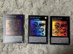 遊戯王　真紅眼の鋼炎竜　レアコレ収録　スーパーレア3枚