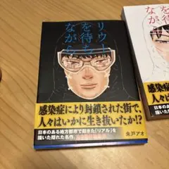 リウーを待ちながら 朱戸アオ