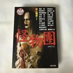 怪物團　井上雅彦　光文社文庫　初版