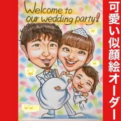 ❤️似顔絵オーダー ❤️オーダーメイド❣️ウェルカムボード  結婚祝い 記念日　家族