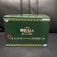 一番くじ 進撃の巨人 壁の外の世界 D賞 ティーカップ