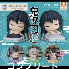 おねむたん 鬼滅の刃 拾壱ノ型 にどね アースカラーVer 全5種セット　コンプ