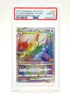 ヒスイゾロアークVSTAR UR S10a【ダークファンタズマ】PSA10 ヒスイゾロアークVSTAR UR S10a【ダークファンタズマ】PSA10 - メルカリ