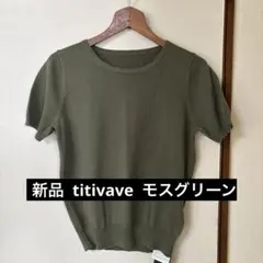 新品 titivate 半袖 ニット カーキ