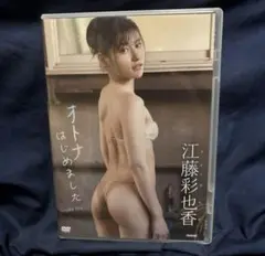 江藤彩也香/オトナはじめました