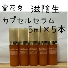 New 雪花秀　滋陰生　カプセルセラム　　　　　5ml×5本　計25ml！のサムネイル
