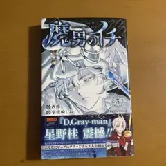 魔男のイチ 3巻 原作:西修 作画:宇佐崎しろ - メルカリ