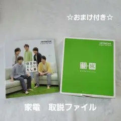 2026年最新】日立 嵐 オリジナルファイルブックの人気アイテム - メルカリ