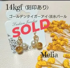 No.03  タイガーアイ  希少淡水パール パワーストーンアクセサリー 天然石