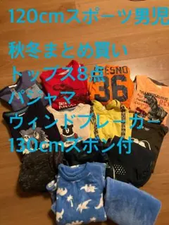 120cm 男児 トップスセット　パジャマ　ウィンドブレーカー　まとめ売り