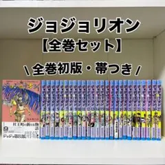 ジョジョリオン　第8部1-27巻　全巻セット全巻初版帯付き