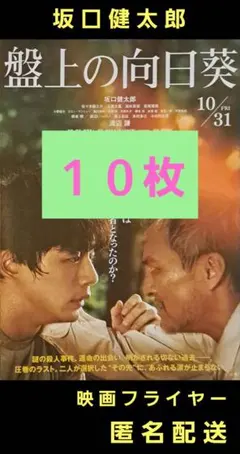 盤上の向日葵 坂口健太郎 渡辺謙 映画フライヤー 映画チラシ １０枚