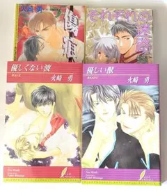 bl 小説　火崎勇　4冊