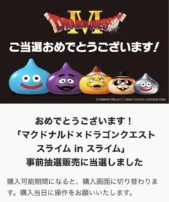 マクドナルド×ドラゴンクエスト　スライム in スライム