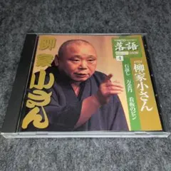 人間国宝 柳屋小さん（五代目）話芸の魅力CD１０枚１セット全巻揃い【分売不可】 Amazon.co.jp: 五代目柳家小さん 落語傑作選全集 全10枚セット
