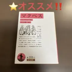 マクベス シェイクスピア 木下順二訳 岩波文庫⭐️オススメ‼️