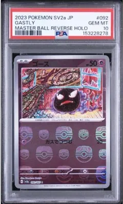 ゴースト マスボ PSA10 ポケモンカード 151 - メルカリ