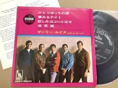 【コンパクト】EP ゲーリー・ルイスとプレイボーイズ / ひとりぼっちの涙　聴済