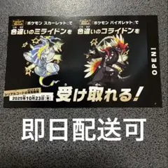 ポケモン スカーレット・バイオレット ミライドン　コライドン色違い　新品未使用