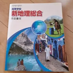 新地理総合 帝国書院 高等学校