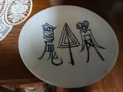 手書きデザインの陶器皿