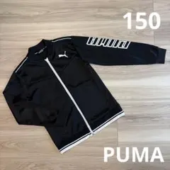 プーマ　ジャージ上着　羽織り　ブラック　フルジップ　150