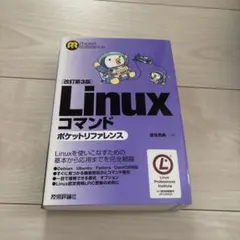 Linuxコマンドポケットリファレンス
