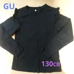 GU 黒 肩フリル長袖カットソー 　女の子　　130cm