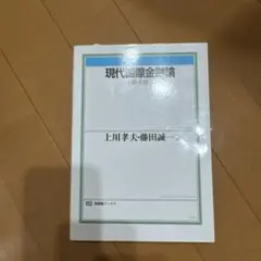 現代国際金融論 第4版