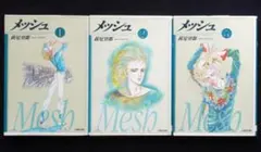 萩尾望都　メッシュ　全巻セット　１９９４年全巻初版　文庫本