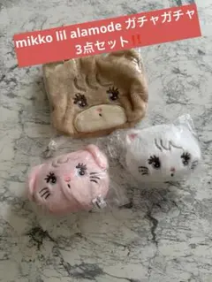 mikko lil alamode ガチャガチャ 3点セット‼️