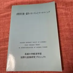 消費者行動・競争メカニズムとマーケティング
