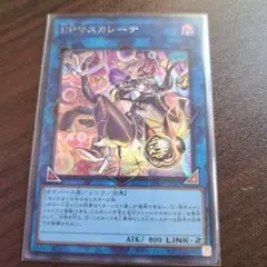 遊戯王　デュエルモンスターズ　マスカレーナ シークレット　シク