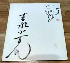 岡村孝子 40周年記念サイン色紙〜新品！ - メルカリ
