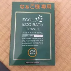 【未使用】シナリー化粧品　入浴料　エコルエコバース トラベル　20ml × 4