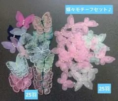 蝶々モチーフセット②50羽♪