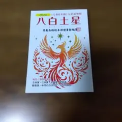 2026年最新】高島易断の人気アイテム - メルカリ