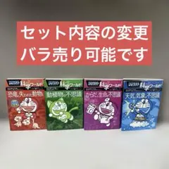 ドラえもん科学ワールド　４冊セット　セット内容の変更　バラ売り可能