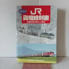 JR貨物時刻表 2013 平成25年3月ダイヤ改正