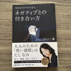 生きるのがラクになる ネガティブとの付き合い方