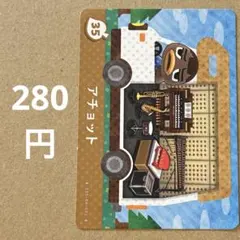 あつ森 あつまれどうぶつの森 amiibo アミーボカード アチョット