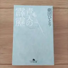 青天の霹靂　劇団ひとり