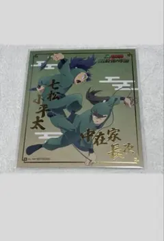 忍たま乱太郎　ナムコ　箔押しミニアートパネル　六年生　中在家長次　七松小平太