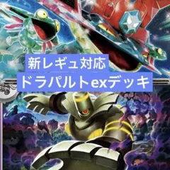 ポケモンカード　レギュ落ちなし　ドラパルトex 構築済みデッキ