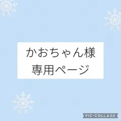 かおちゃん様専用ページ