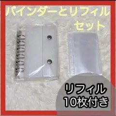 クリアバインダー A7 シルバー　シール帳　透明 リフィル10枚付き バインダー
