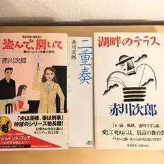 赤川次郎　単行本　3冊まとめ売り